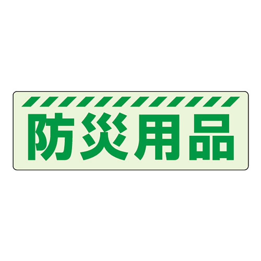 樂天商城 - ユニット(UNIT)【831-601】蓄光ステッカー　防災用品