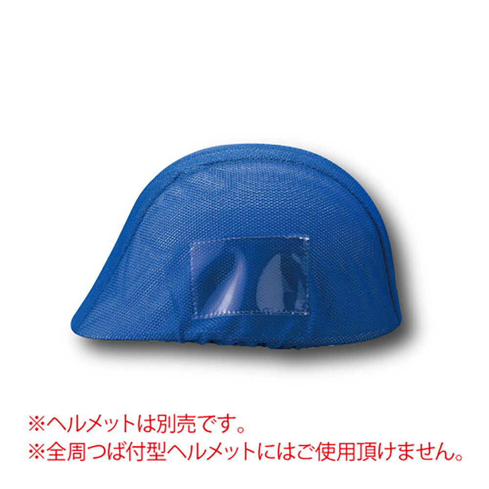Rakuten - 〇ユニット(UNIT)【831-742】ヘルメットカバーメッシュポケット付　青