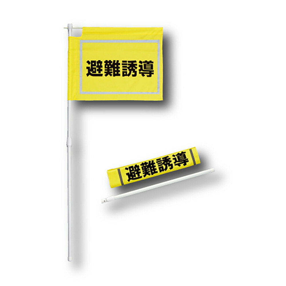 Rakuten - ユニット(UNIT)【831-771】大型避難誘導旗