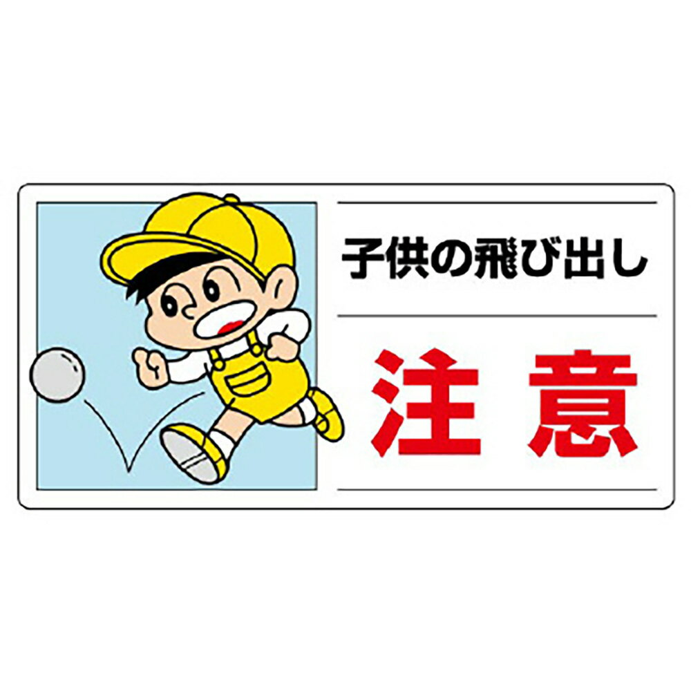 Rakuten - ユニット(UNIT)【832-05A】側面用交通安全標識　子供の飛び出し注意