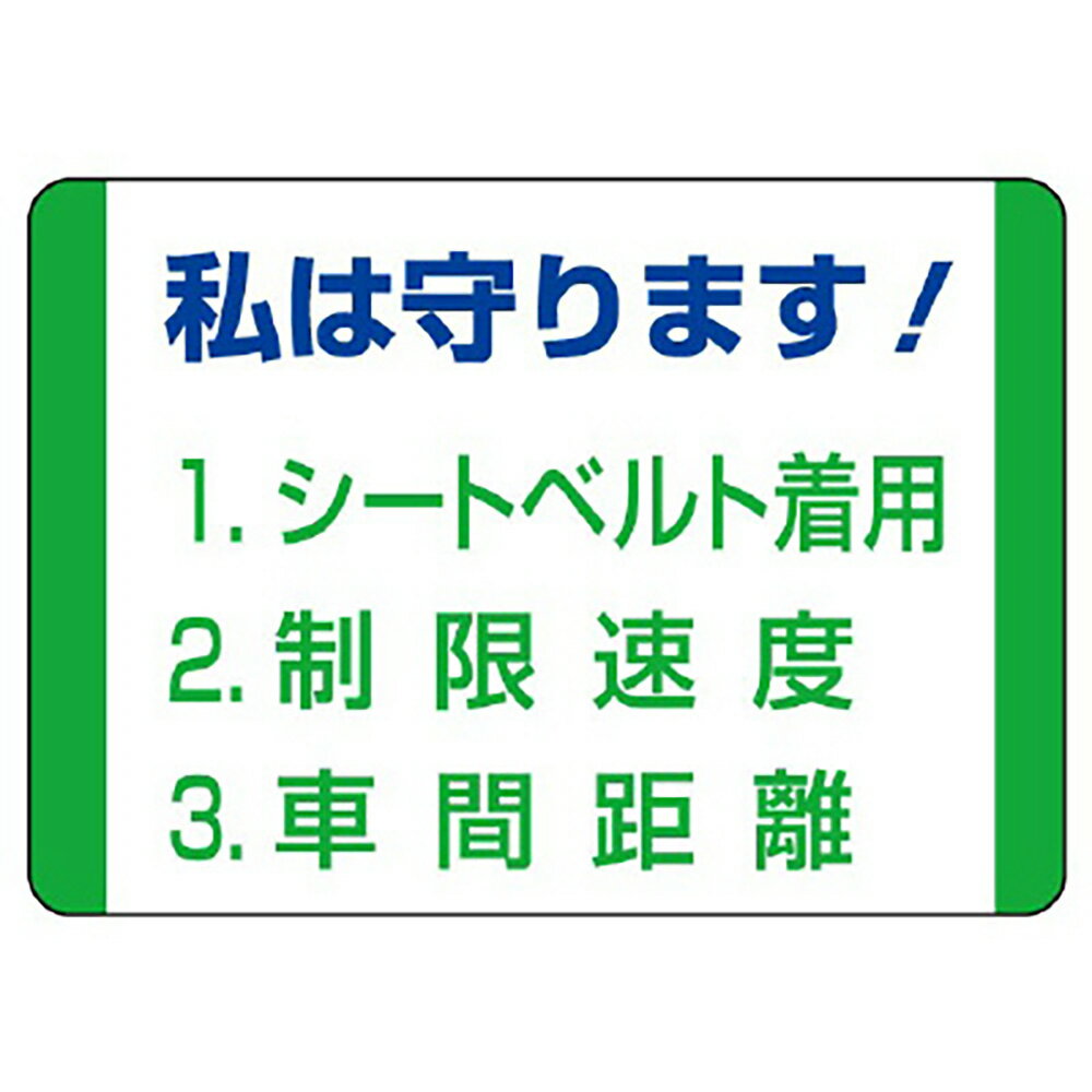 Rakuten - ユニット(UNIT)【832-30】交通安全標識　私は守ります！