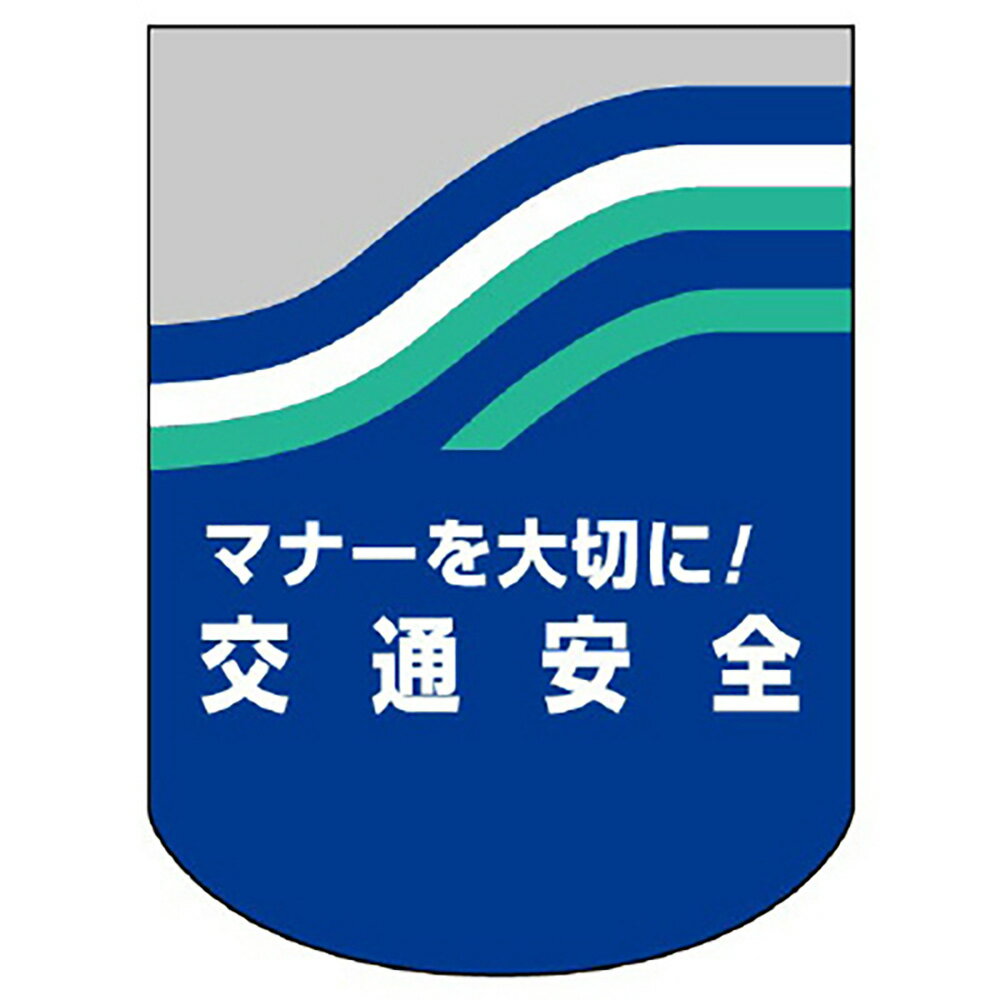 Rakuten - ユニット(UNIT)【832-43】胸章　マナーを大切に！