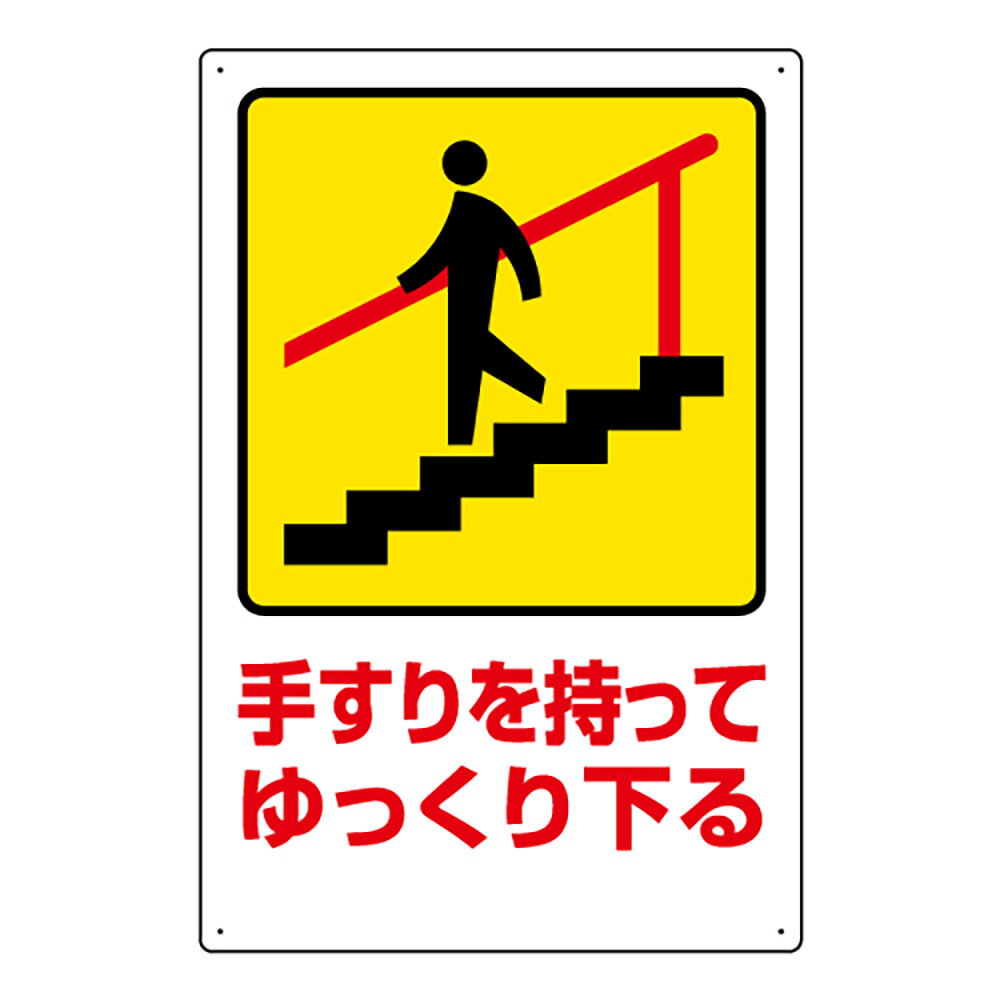 Rakuten - ユニット(UNIT)【832-482】安全標識　手すりを持ってゆっくり下る