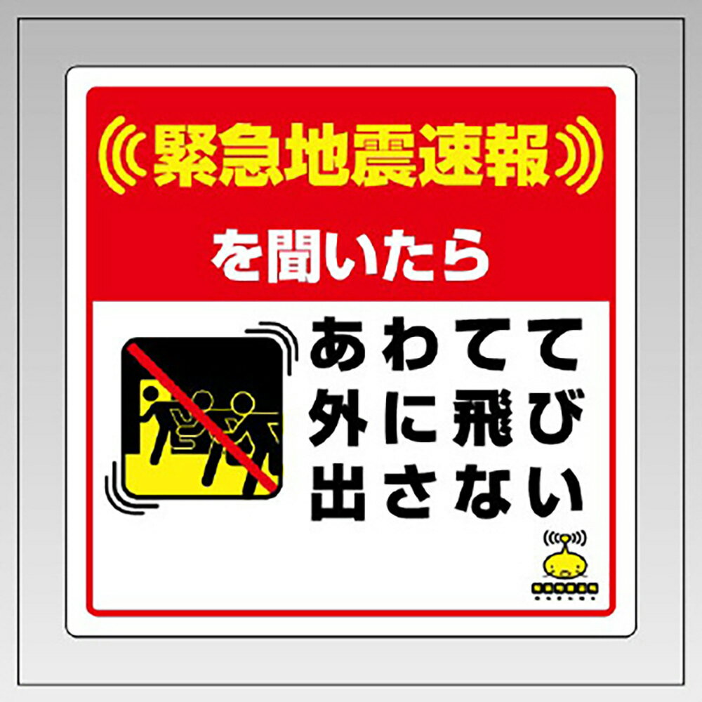 乐天商城 - ユニット(UNIT)【832-614】緊急地震速報床貼ステッカー　あわて・・