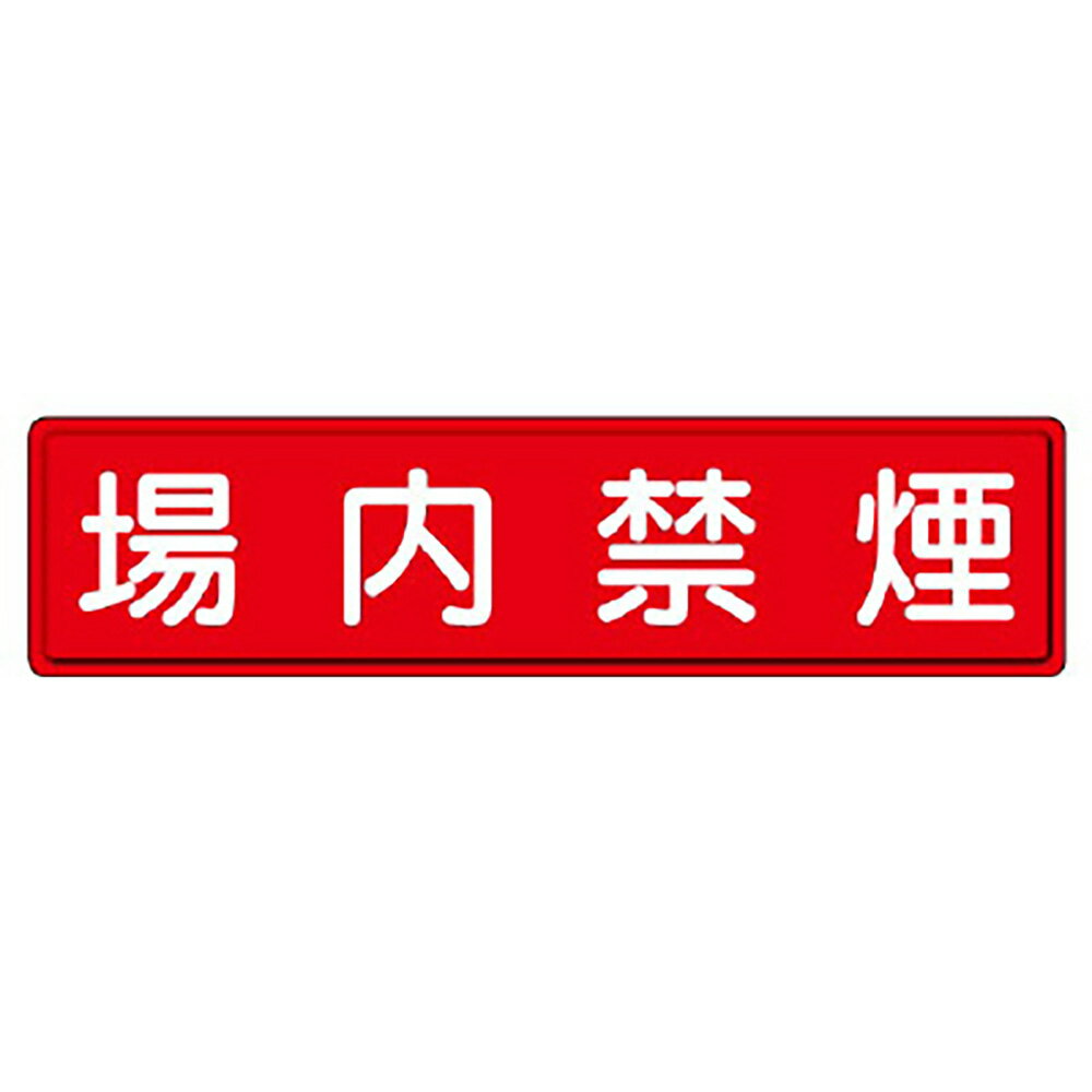 乐天商城 - ユニット(UNIT)【832-86】指導標識　場内禁煙