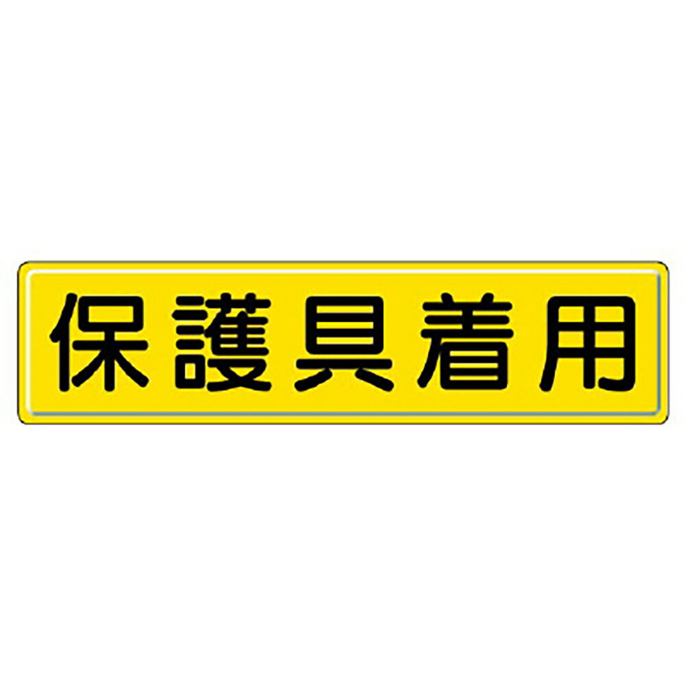 乐天商城 - ユニット(UNIT)【832-93】指導標識　保護具着用