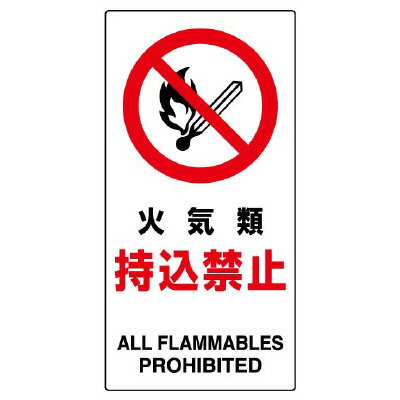 Rakuten - ユニット(UNIT)【833-30B】構内標識　火気類持込禁止