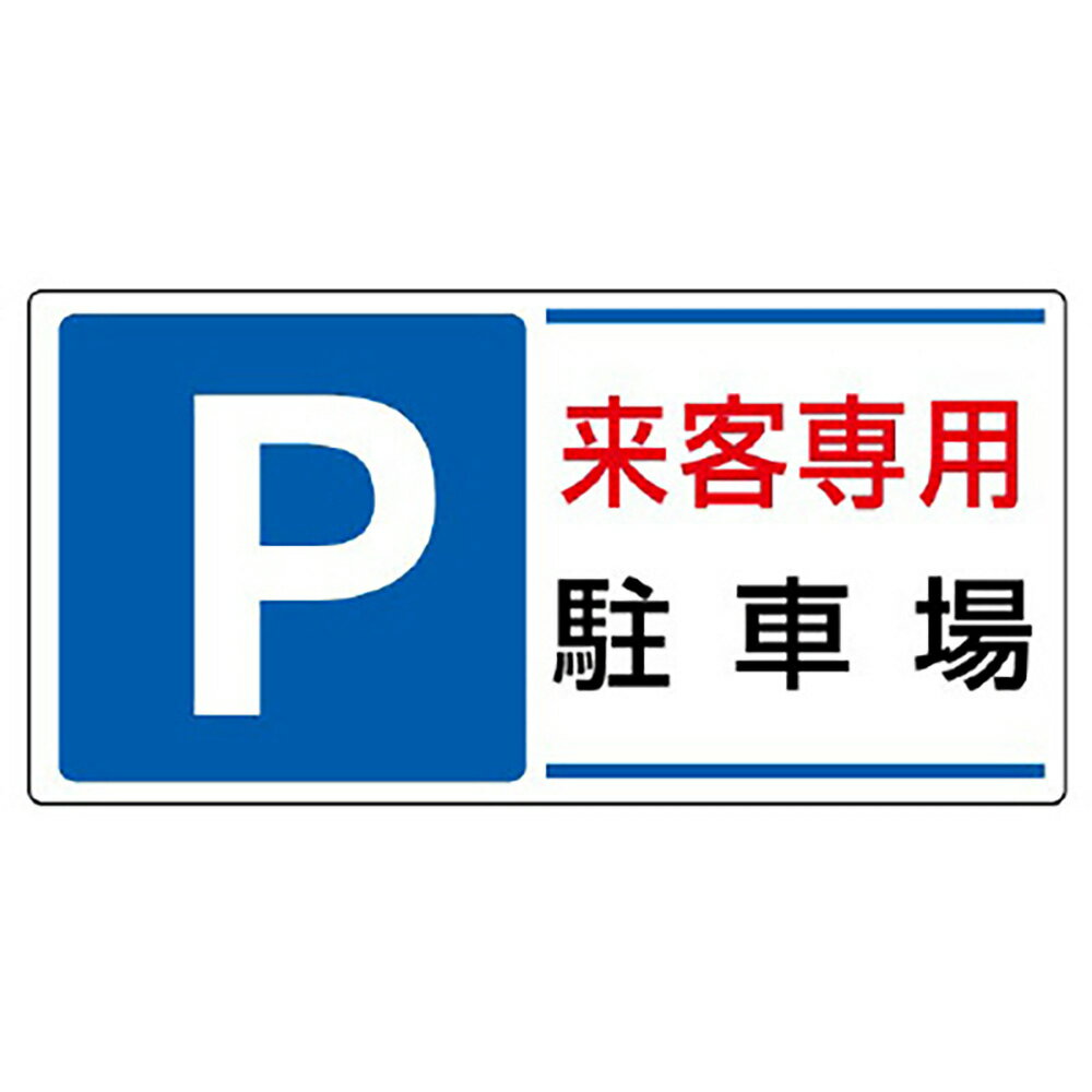 乐天商城 - ユニット(UNIT)【834-25】駐車場標識　P　来客専用駐車場