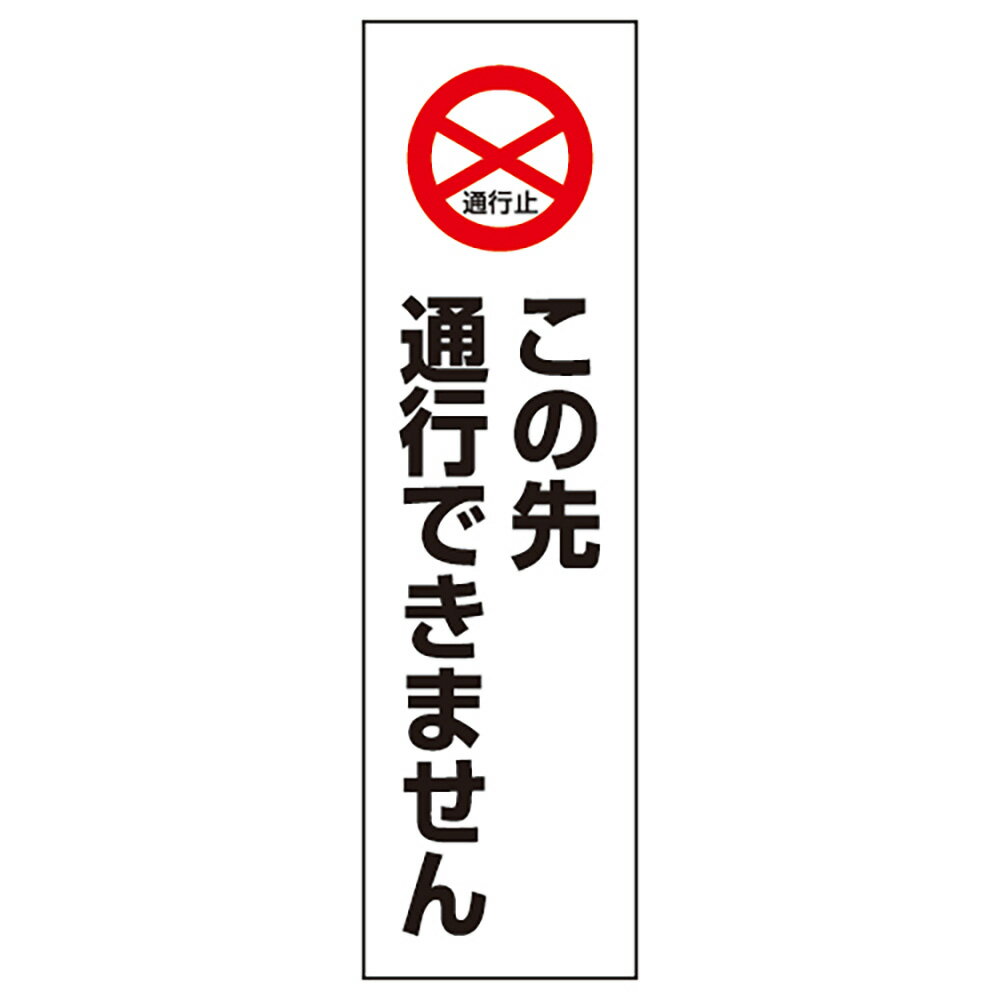 樂天商城 - ユニット(UNIT)【834-40】カラーコーン用　この先通行できません