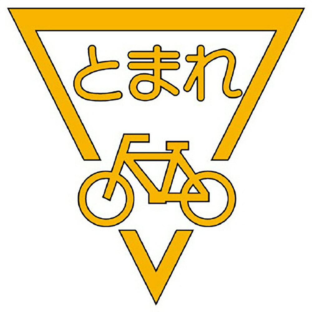 乐天商城 - ユニット(UNIT)【835-002Y】ストップマーク自転車　800黄