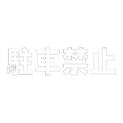 乐天商城 - ユニット(UNIT)【835-019W】文字　駐車禁止　300　×　300白