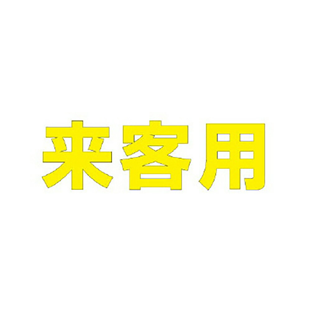 乐天商城 - ユニット(UNIT)【835-020Y】文字　来客用　300　×　300黄