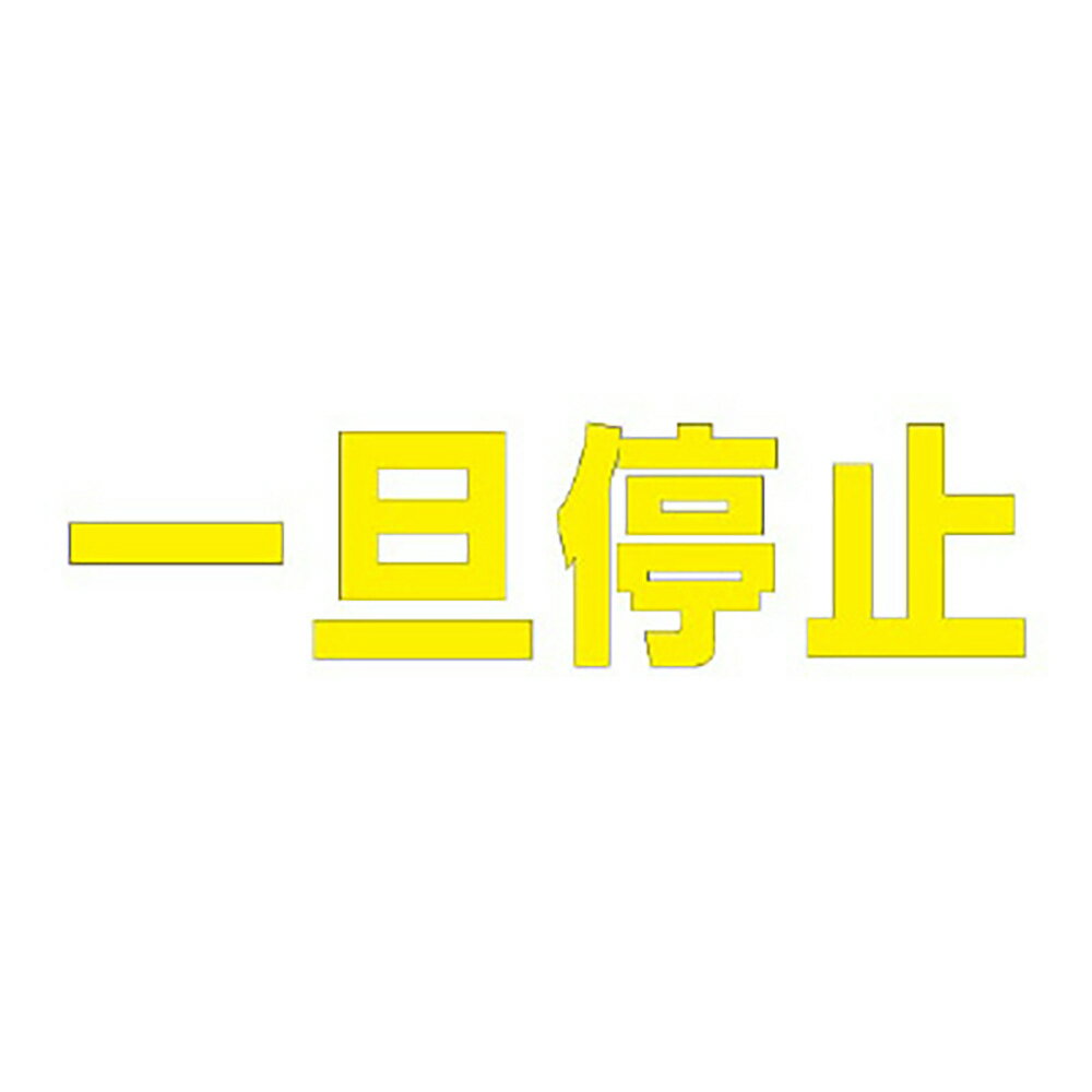Rakuten - ユニット(UNIT)【835-022Y】文字　一旦停止　300　×　300黄