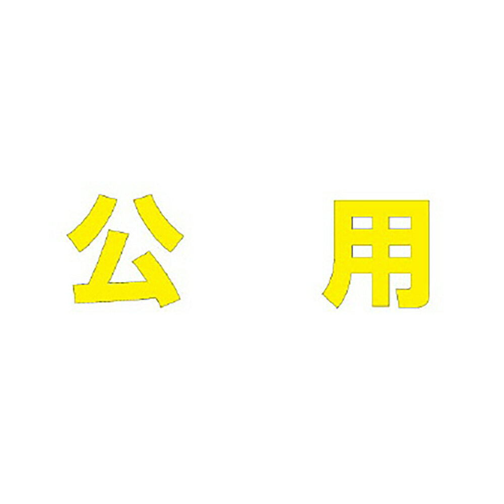 乐天商城 - ユニット(UNIT)【835-027Y】文字　公用　300　×　300黄