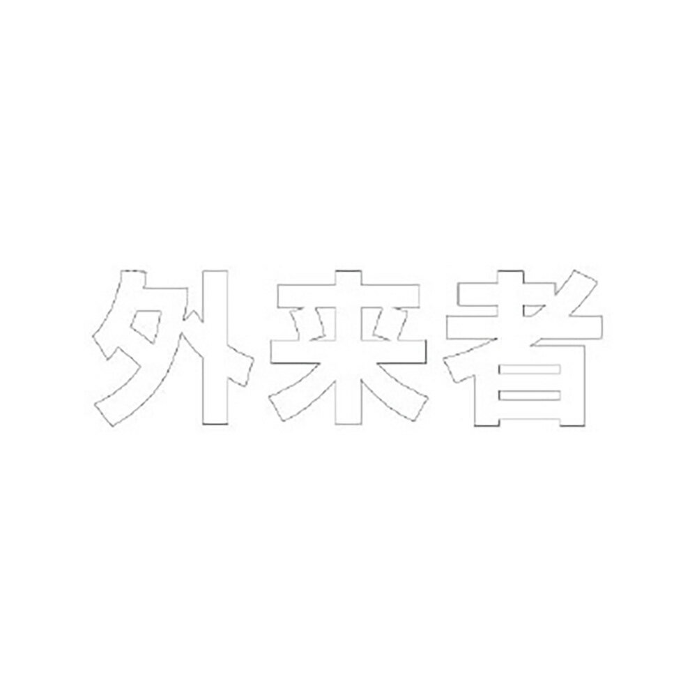 ユニット(UNIT)【835-029W】文字　外来者　300　×　300白