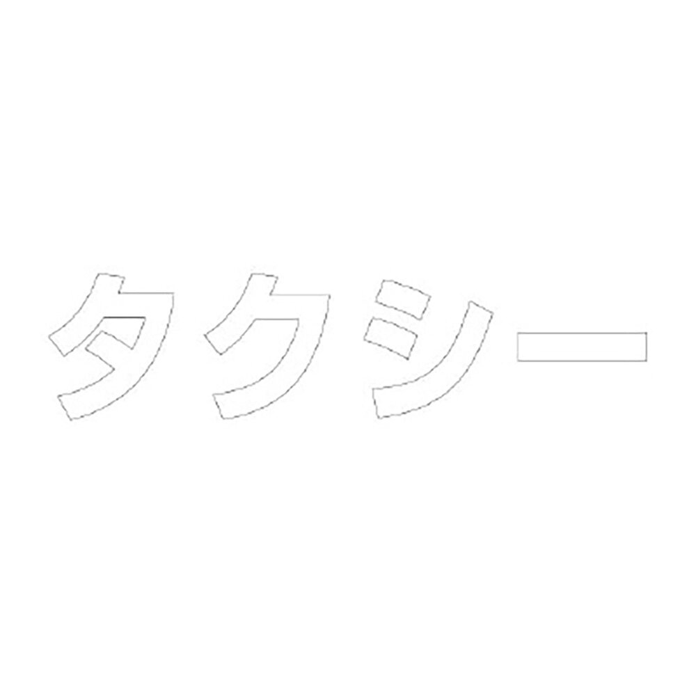 Rakuten - ユニット(UNIT)【835-030W】文字　タクシー　300　×　300白