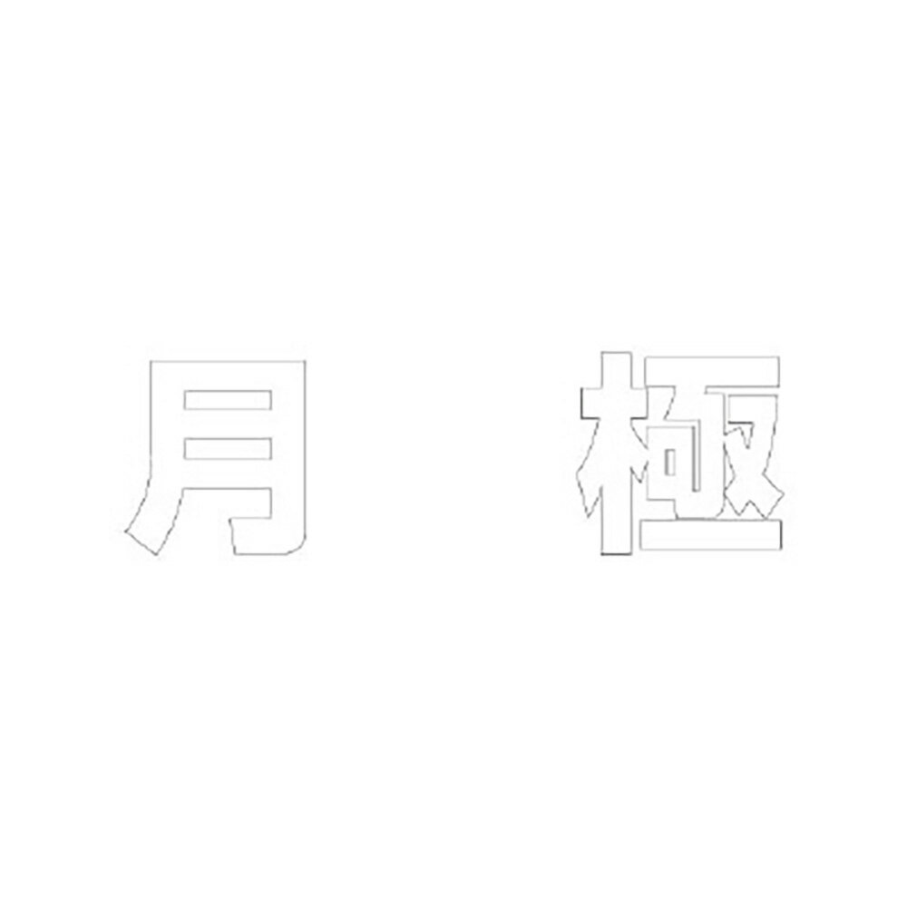 樂天商城 - ユニット(UNIT)【835-031W】文字　月極　300　×　300白