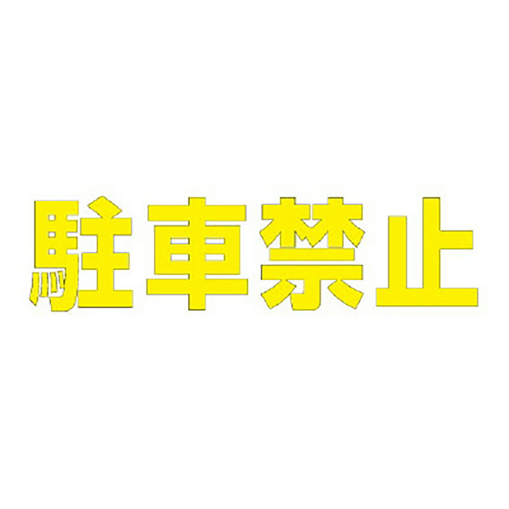 乐天商城 - ユニット(UNIT)【835-043Y】文字　駐車禁止　500×500黄