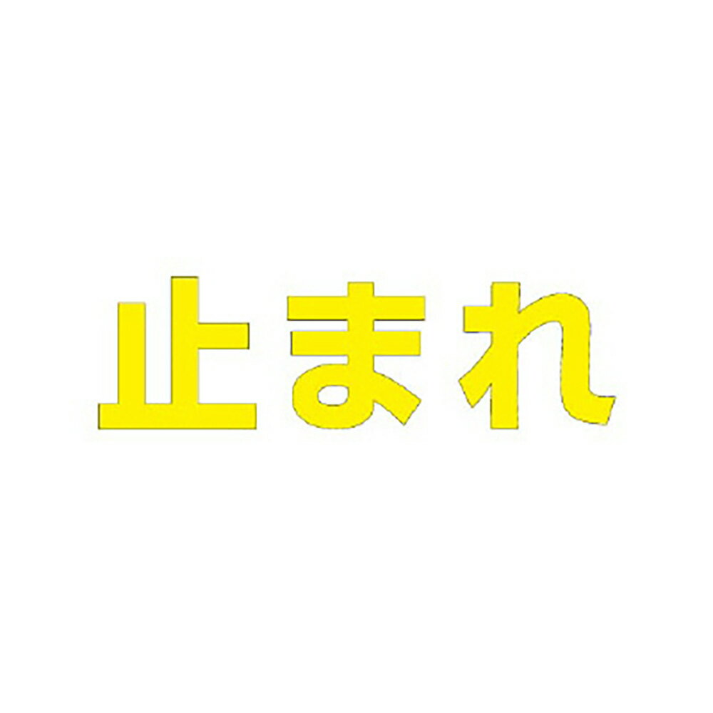 乐天商城 - ユニット(UNIT)【835-048Y】文字　止まれ　500×500黄
