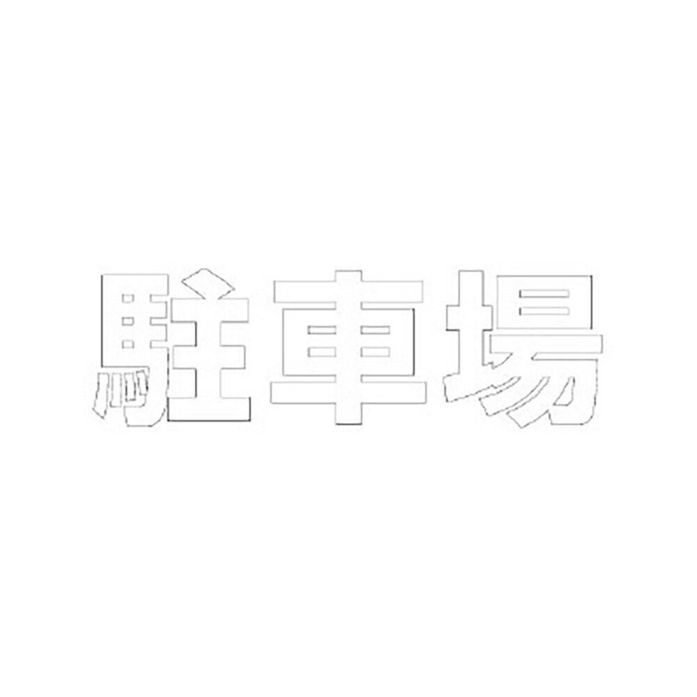 Rakuten - ユニット(UNIT)【835-050W】文字　駐車場　500×500白