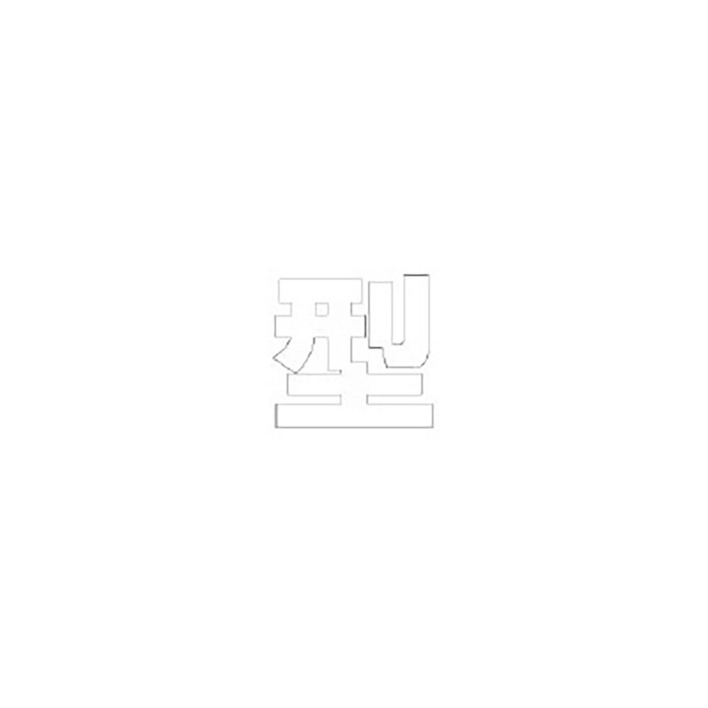 Rakuten - ユニット(UNIT)【835-056W】文字　型　500×500白
