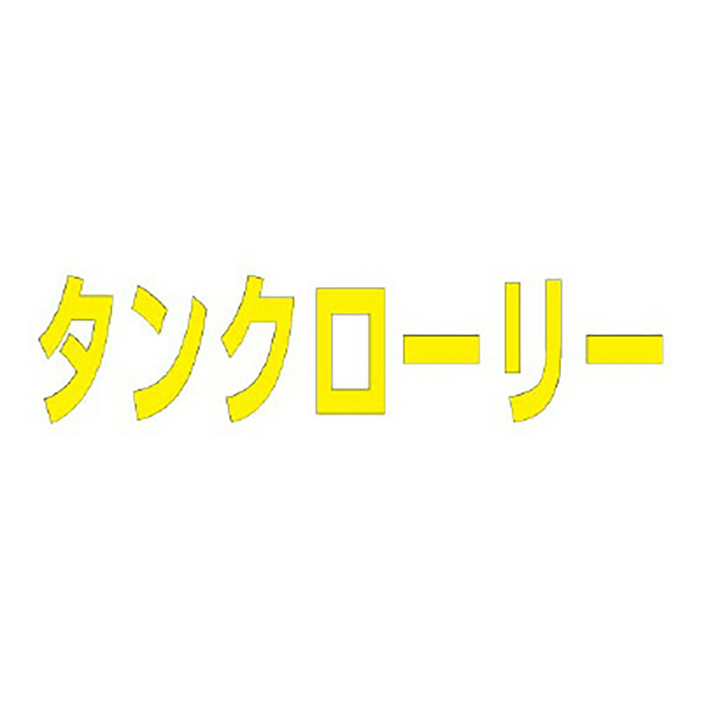 Rakuten - ユニット(UNIT)【835-057Y】文字　タンクローリー　500×500黄