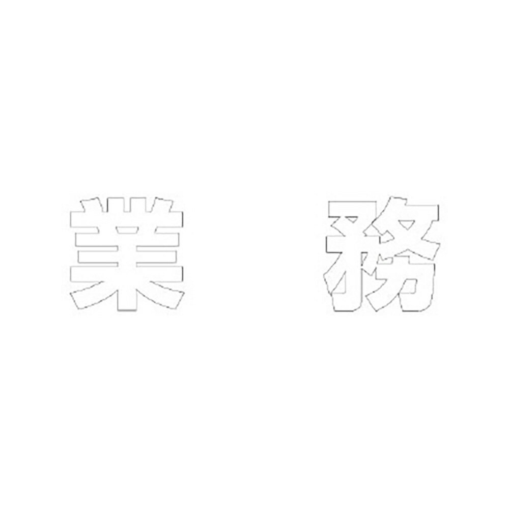 Rakuten - ユニット(UNIT)【835-060W】文字　業務　500×500白