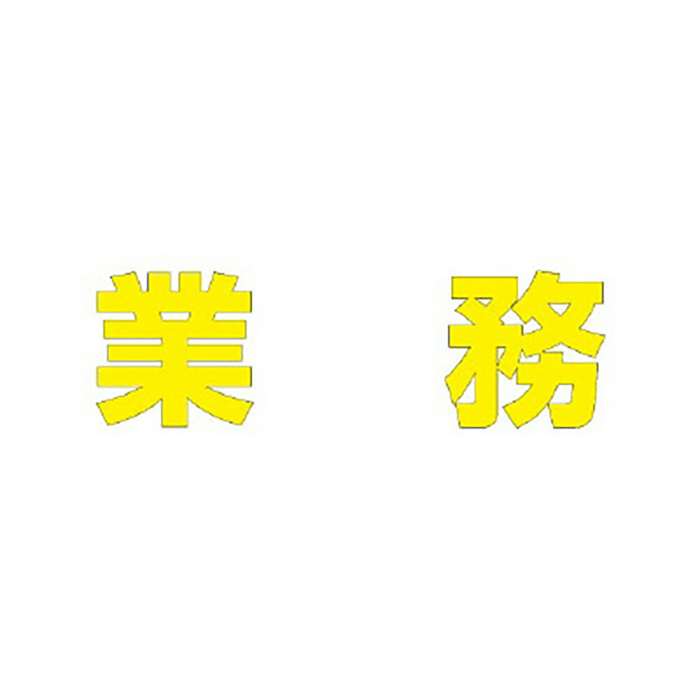 Rakuten - ユニット(UNIT)【835-060Y】文字　業務　500×500黄