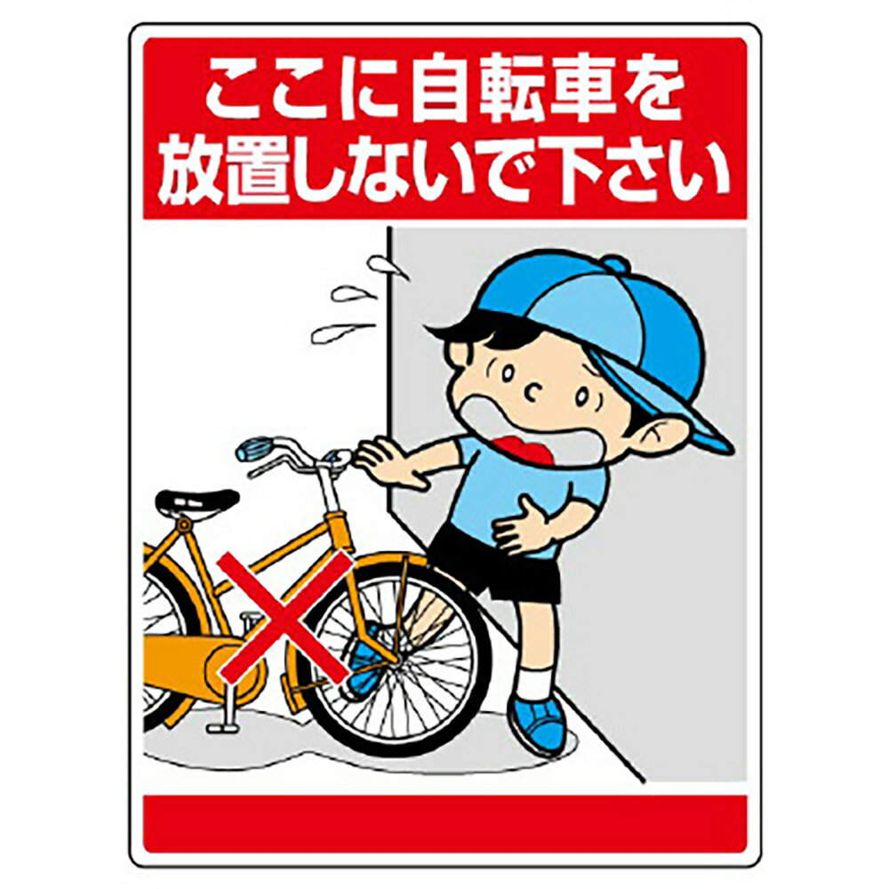Rakuten - ユニット(UNIT)【837-11】公共イラスト標識　ここに自転車を放置しな