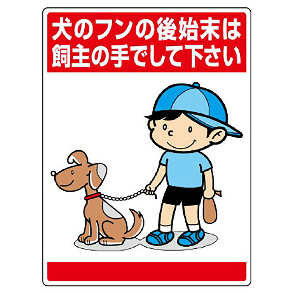 乐天商城 - ユニット(UNIT)【837-15】公共イラスト標識　犬のフンの後始末は、飼