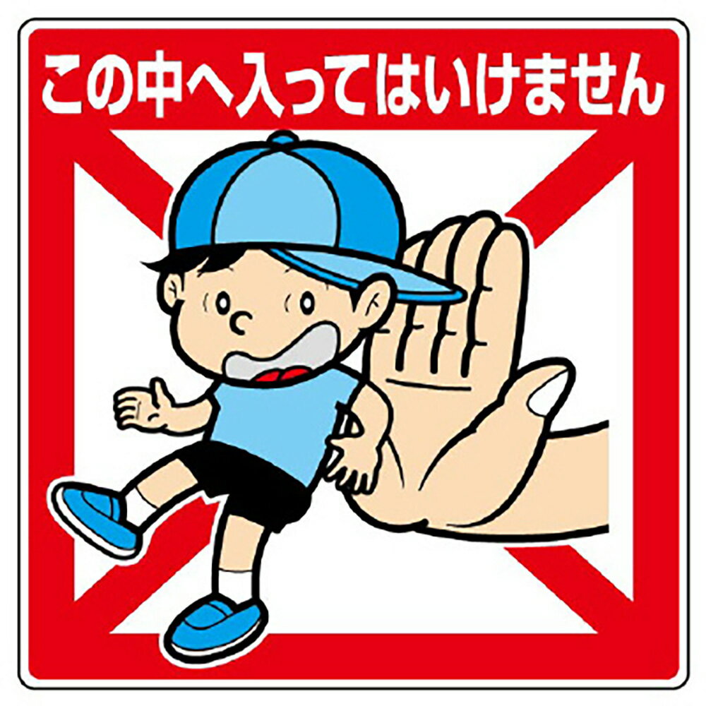 ユニット(UNIT)【837-20】公共イラスト標識　この中へ入ってはいけま