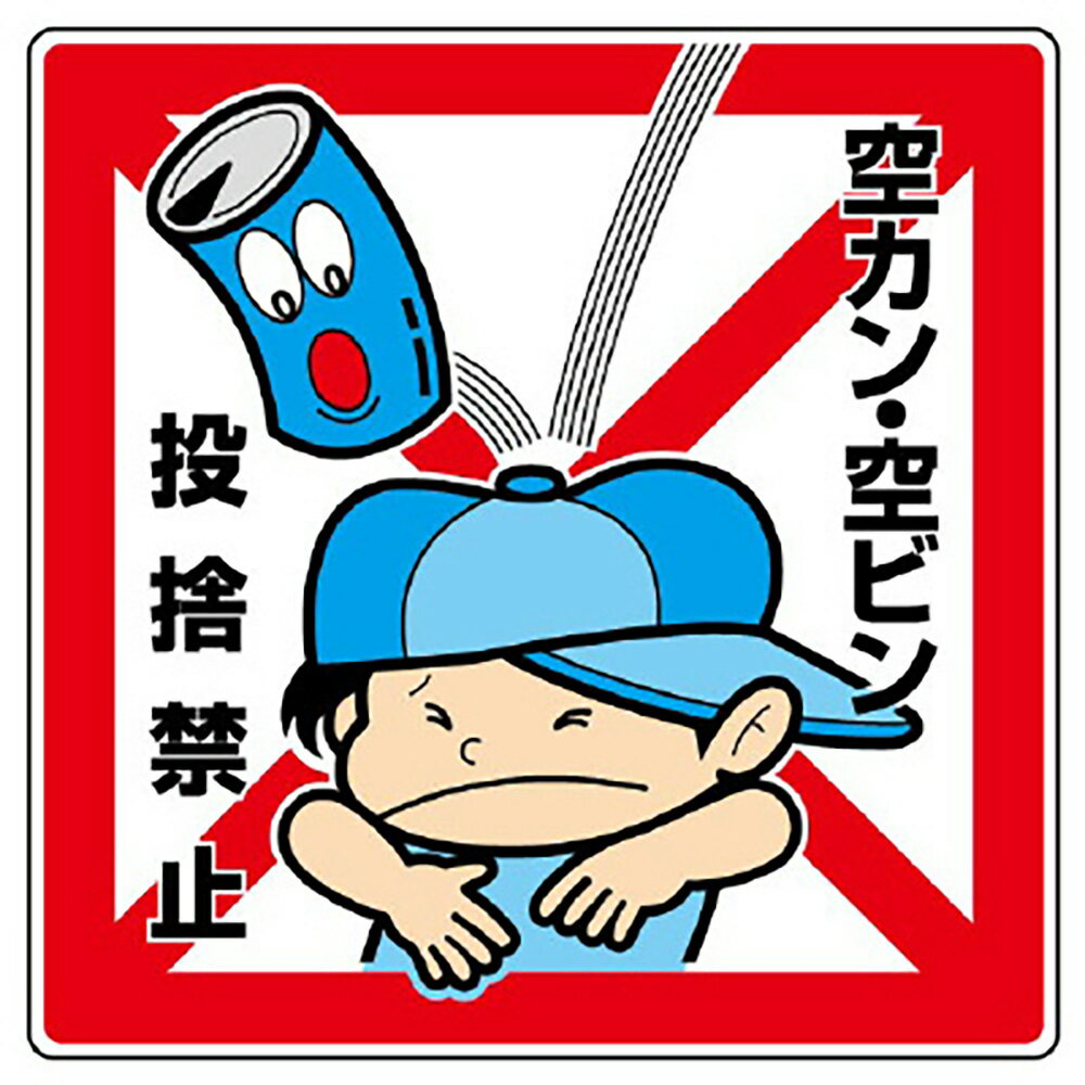 乐天商城 - ユニット(UNIT)【837-21】公共イラスト標識　空カン・空ビン　投捨