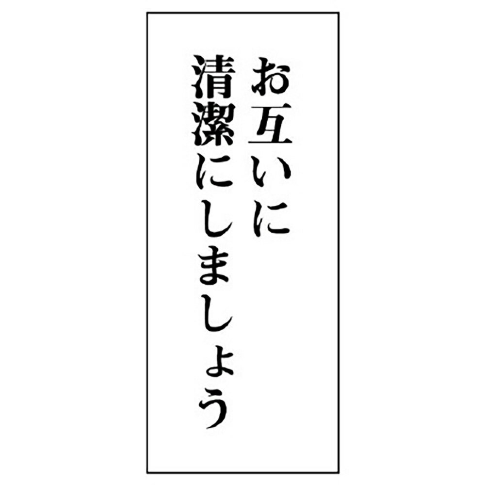 Rakuten - ユニット(UNIT)【843-02】一般表示板　お互いに清潔に…　縦型
