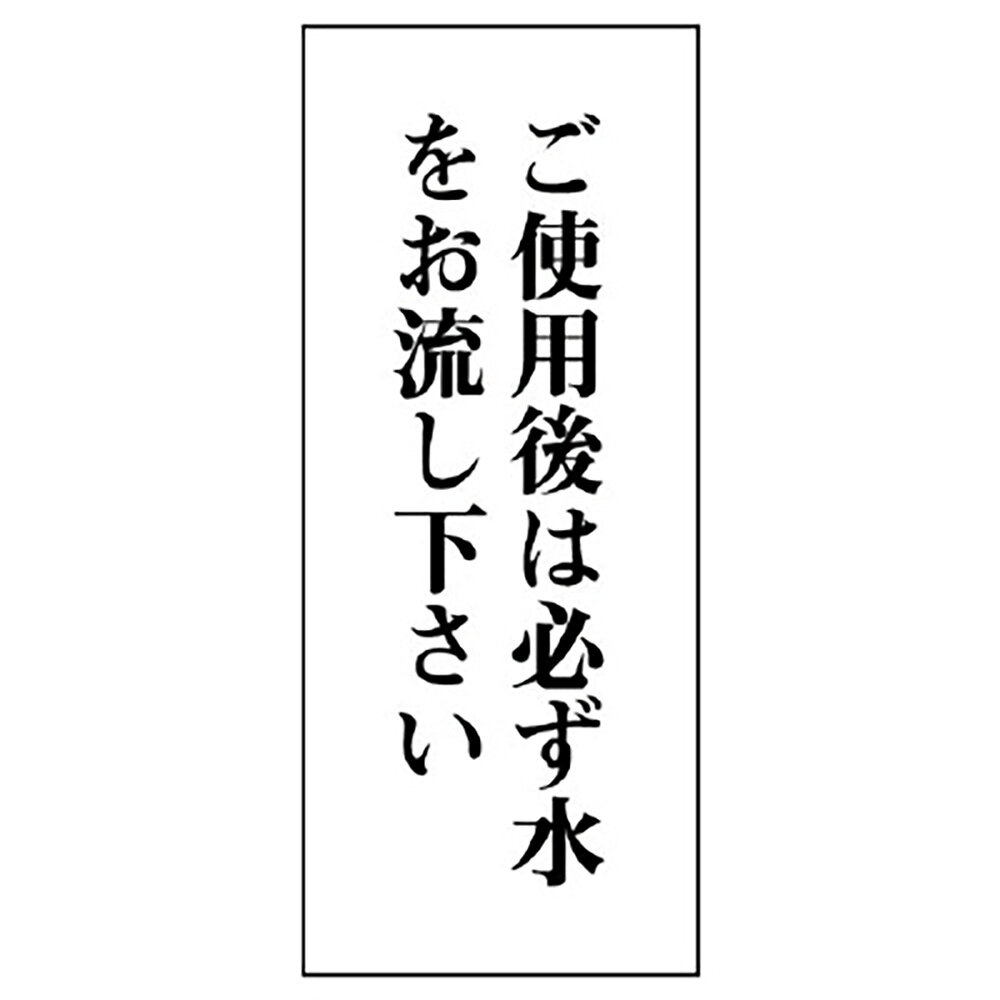 【サイズ】120×50×2mm厚【材　質】アクリル（両面テープ付）※送料、納期は数量により変わる場合がございます。　詳細はメールにてお送りします。ユニット(UNIT)【843-06】一般表示板　ご使用後は必ず水を…　縦型