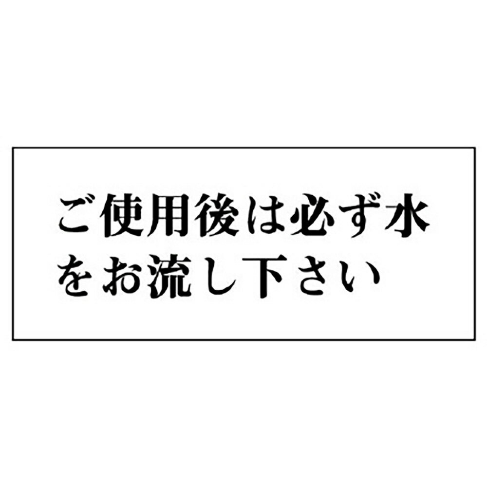 乐天商城 - ユニット(UNIT)【843-23】一般表示板　ご使用後は必ず水を…　横型