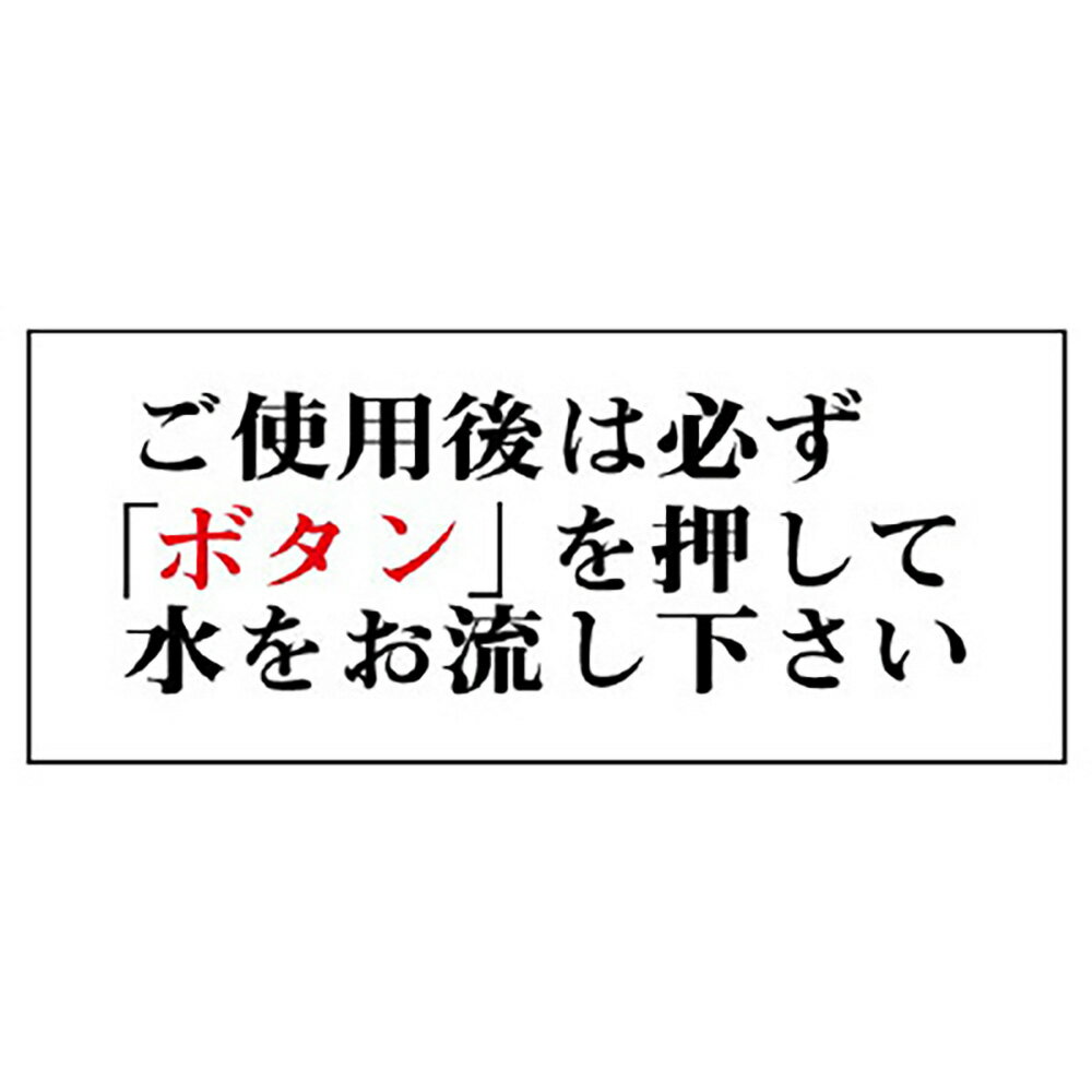 Rakuten - ユニット(UNIT)【843-27】一般表示板　ご使用後は必ずボタンを…横型