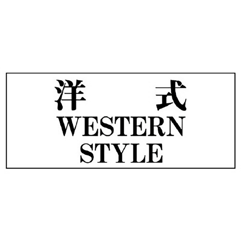 Rakuten - ユニット(UNIT)【843-28】一般表示板　洋式…横型