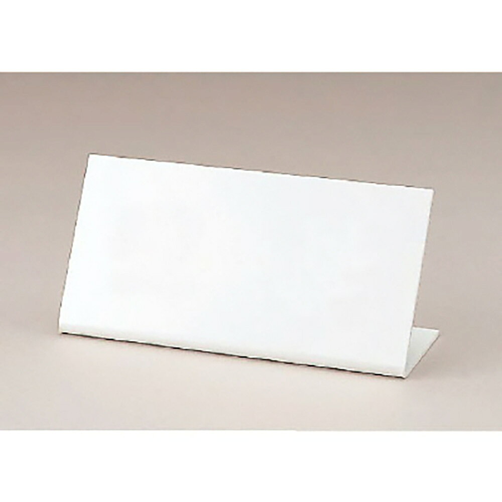 【サイズ】100×200mm（肉厚3mm）【材　質】アクリル※送料、納期は数量により変わる場合がございます。　詳細はメールにてお送りします。ユニット(UNIT)【843-361】受付標識L型無地