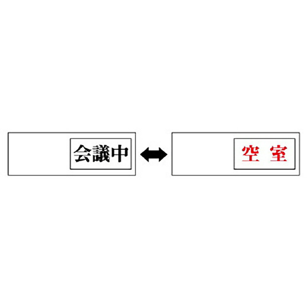 樂天商城 - ユニット(UNIT)【843-38】室表示　会議中←→空室
