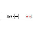 ユニット(UNIT)【843-39】室表示 使用中←→空室(4)