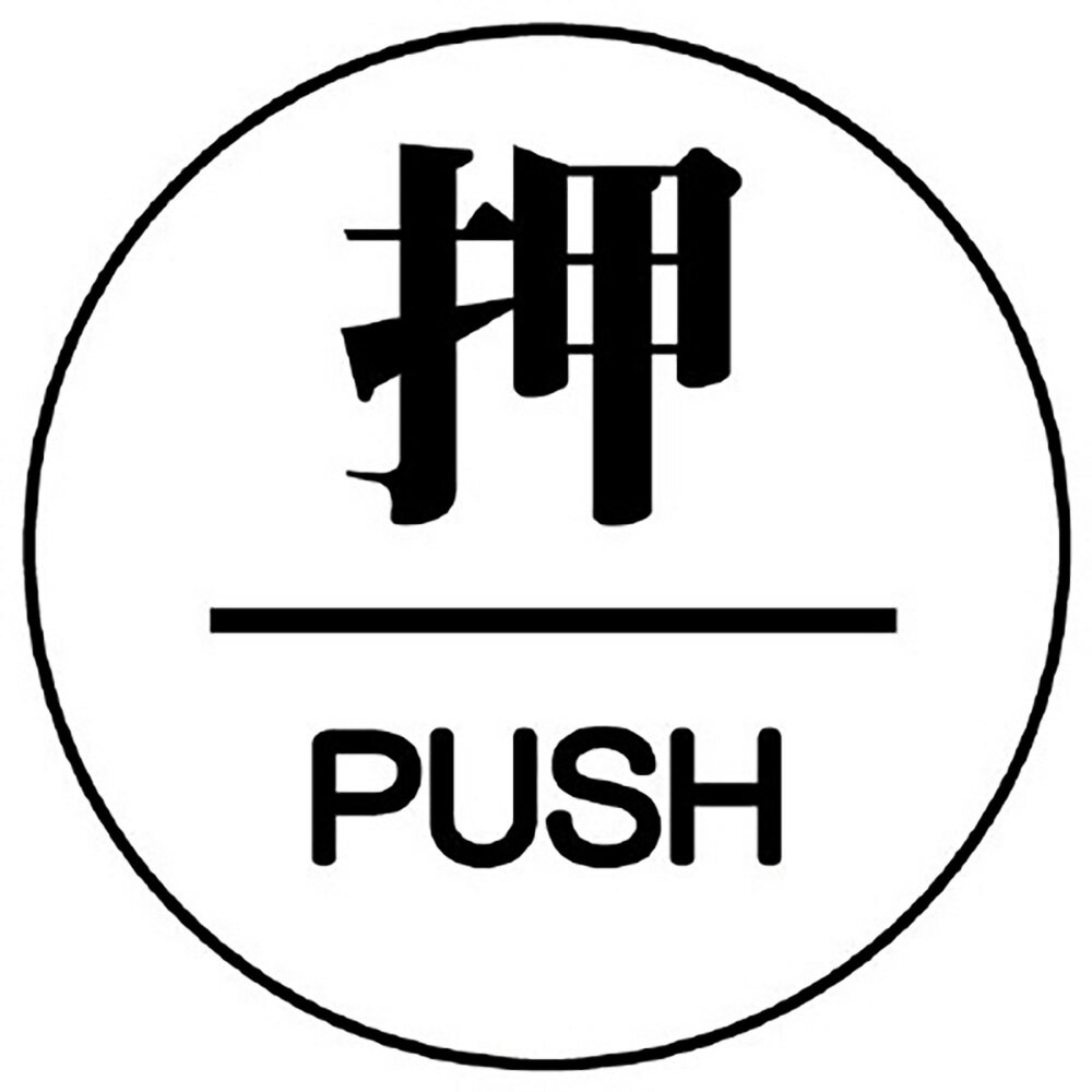 Rakuten - ユニット(UNIT)【843-62】ドア表示板　押／PUSH　60φ