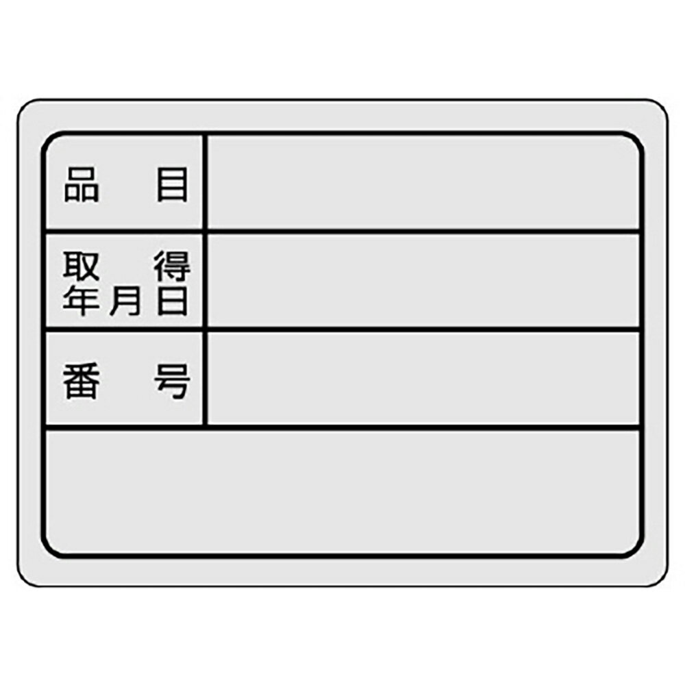 乐天商城 - ユニット(UNIT)【843-76】備品用ステッカー　30×40