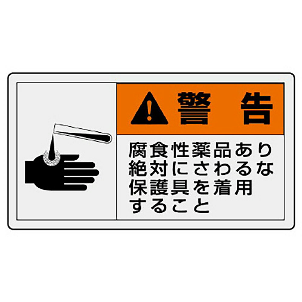 Rakuten - ユニット(UNIT)【846-09】PL警告表示ラベル　ヨコ大　警告　腐食性