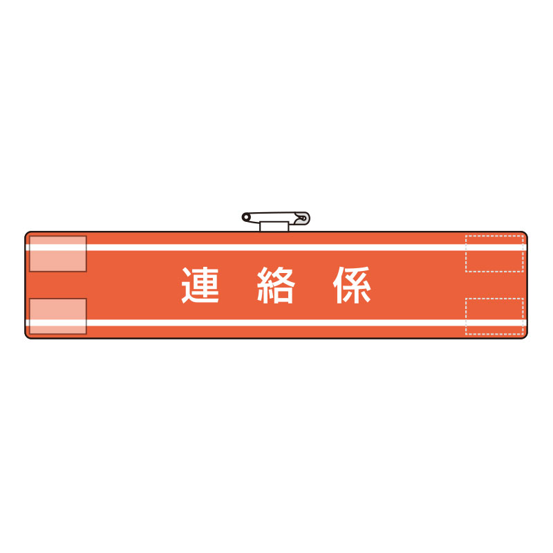 Rakuten - ユニット(UNIT)【847-38A】腕章　連絡係