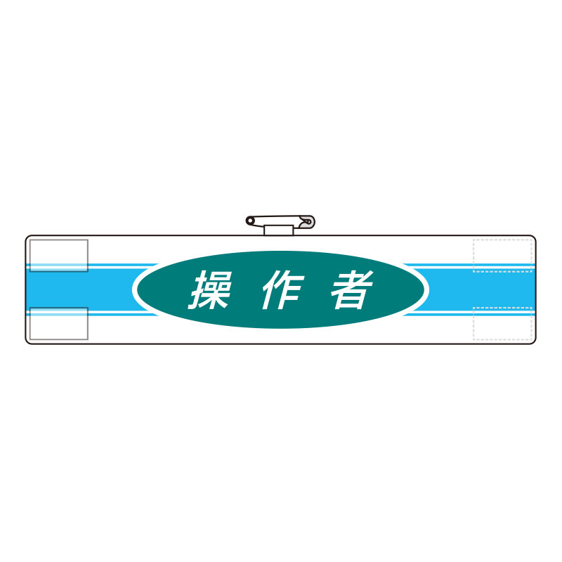 ユニット(UNIT)【847-79A】腕章　操作者