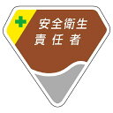 ユニット(UNIT)【849-05】胸章 安全衛生責任者(4)