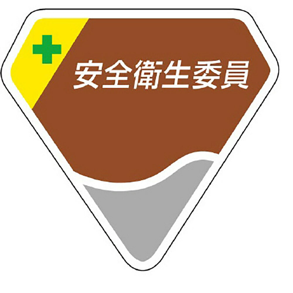 Rakuten - ユニット(UNIT)【849-06】胸章　安全衛生委員