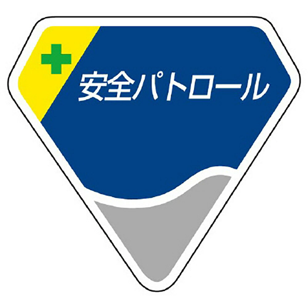 Rakuten - ユニット(UNIT)【849-15】胸章　安全パトロール