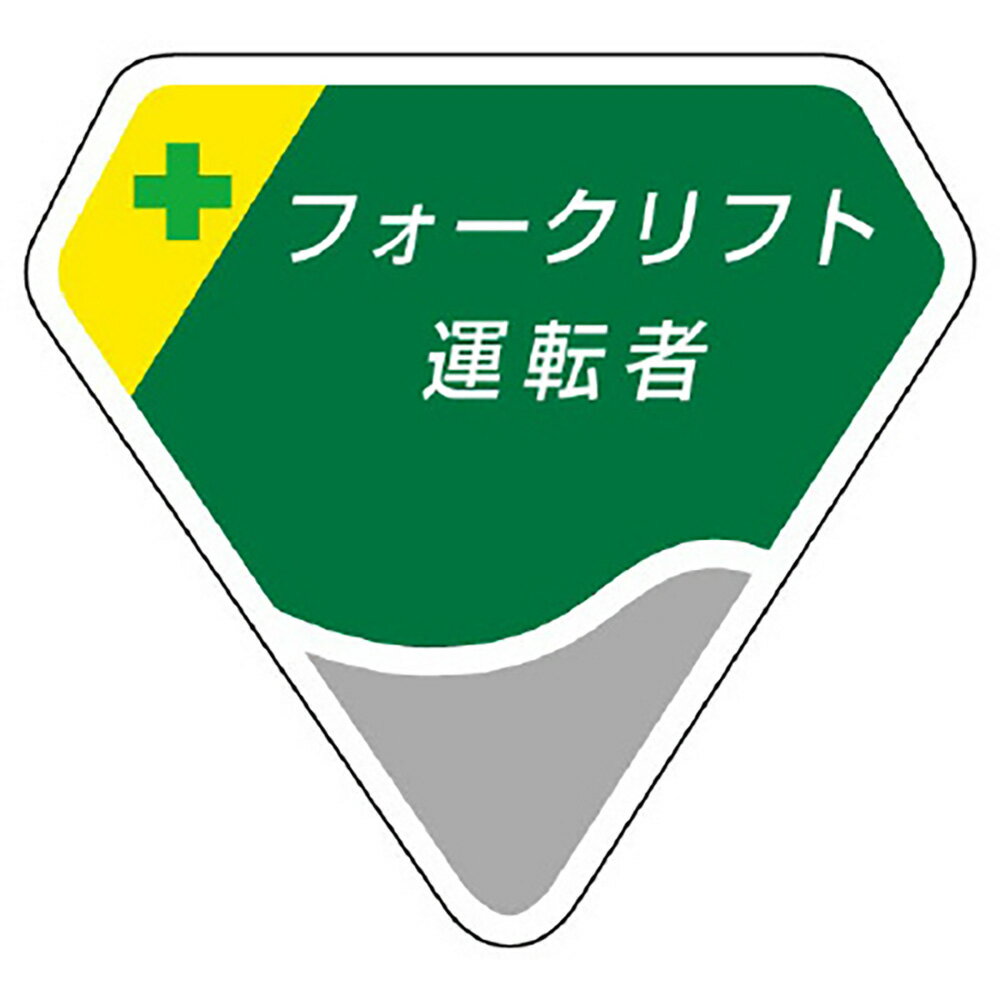 乐天商城 - ユニット(UNIT)【849-19】胸章　フォークリフト運転者