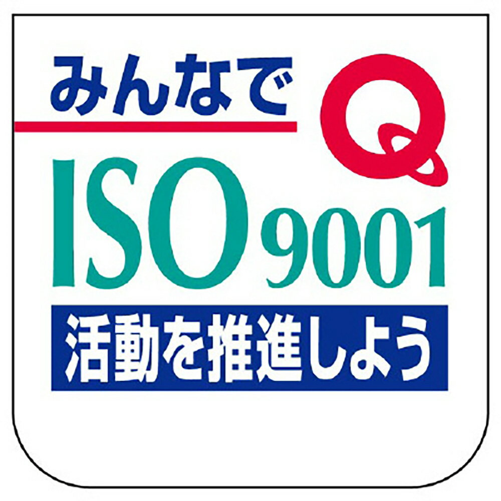 Rakuten - ユニット(UNIT)【849-39A】胸章　みんなでISO9001活動を…